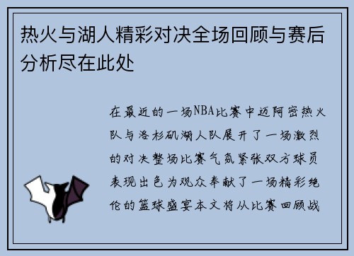 热火与湖人精彩对决全场回顾与赛后分析尽在此处