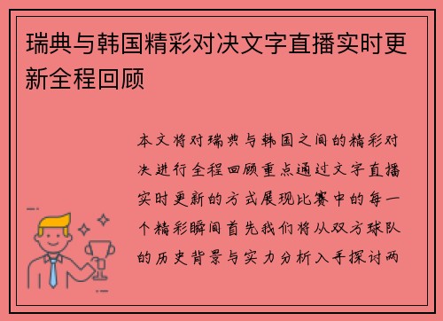瑞典与韩国精彩对决文字直播实时更新全程回顾