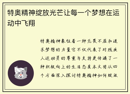 特奥精神绽放光芒让每一个梦想在运动中飞翔