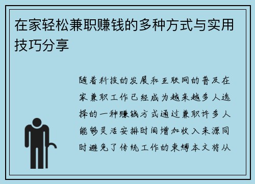 在家轻松兼职赚钱的多种方式与实用技巧分享