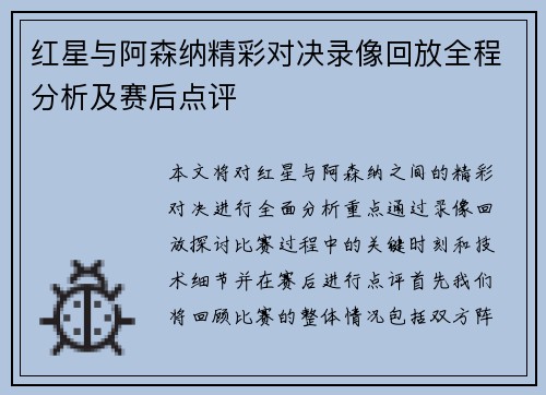 红星与阿森纳精彩对决录像回放全程分析及赛后点评