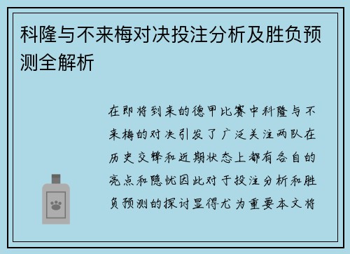 科隆与不来梅对决投注分析及胜负预测全解析