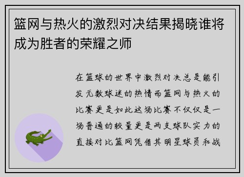 篮网与热火的激烈对决结果揭晓谁将成为胜者的荣耀之师