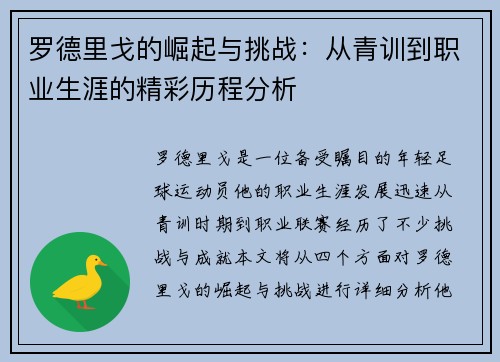 罗德里戈的崛起与挑战：从青训到职业生涯的精彩历程分析