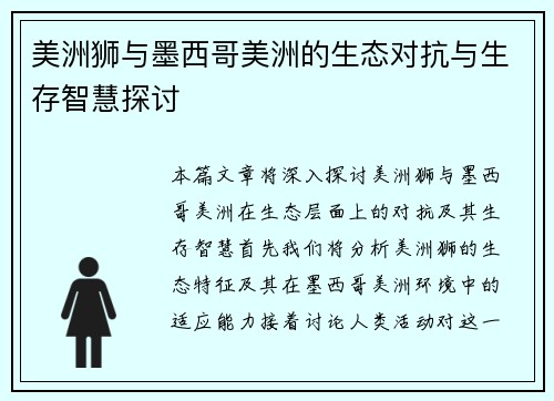 美洲狮与墨西哥美洲的生态对抗与生存智慧探讨
