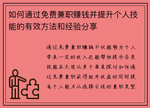 如何通过免费兼职赚钱并提升个人技能的有效方法和经验分享