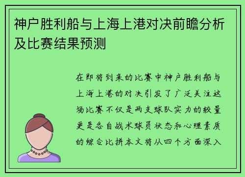 神户胜利船与上海上港对决前瞻分析及比赛结果预测
