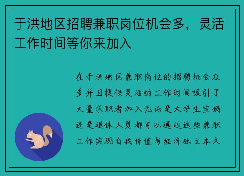于洪地区招聘兼职岗位机会多，灵活工作时间等你来加入