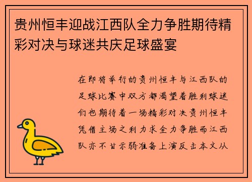 贵州恒丰迎战江西队全力争胜期待精彩对决与球迷共庆足球盛宴