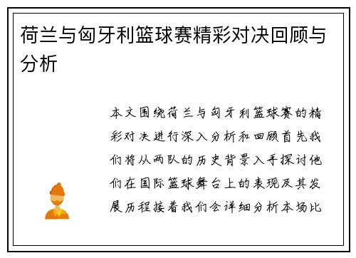荷兰与匈牙利篮球赛精彩对决回顾与分析