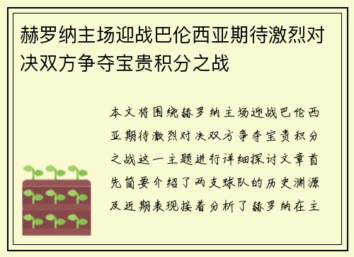 赫罗纳主场迎战巴伦西亚期待激烈对决双方争夺宝贵积分之战