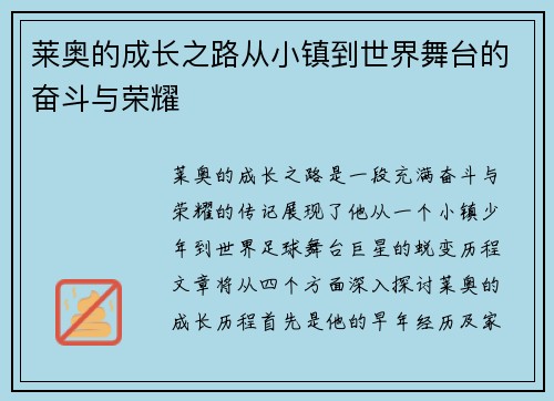 莱奥的成长之路从小镇到世界舞台的奋斗与荣耀