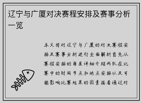 辽宁与广厦对决赛程安排及赛事分析一览