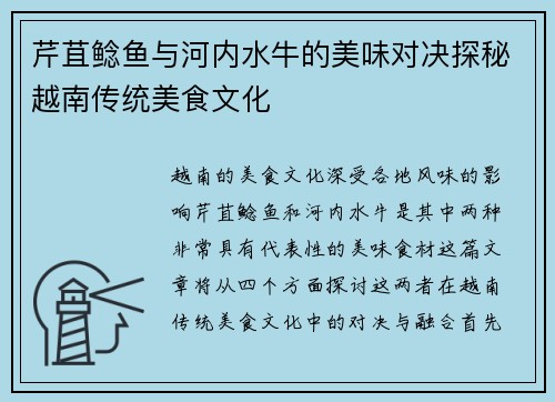 芹苴鲶鱼与河内水牛的美味对决探秘越南传统美食文化
