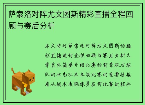 萨索洛对阵尤文图斯精彩直播全程回顾与赛后分析
