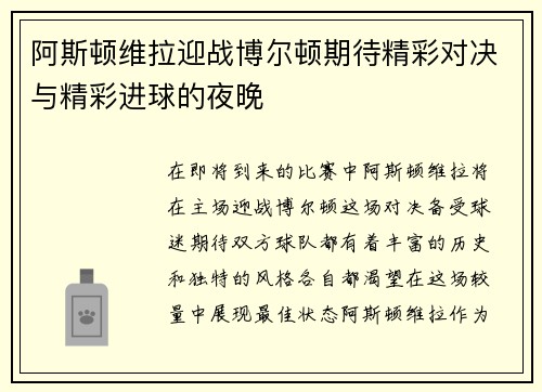 阿斯顿维拉迎战博尔顿期待精彩对决与精彩进球的夜晚