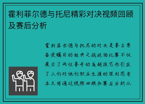霍利菲尔德与托尼精彩对决视频回顾及赛后分析