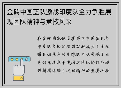 金砖中国蓝队激战印度队全力争胜展现团队精神与竞技风采