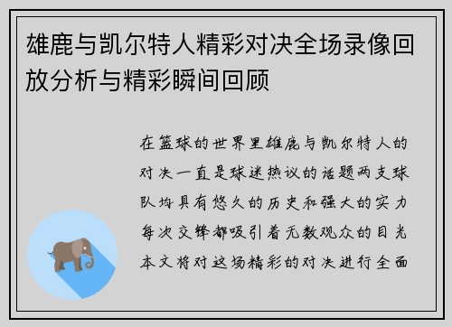 雄鹿与凯尔特人精彩对决全场录像回放分析与精彩瞬间回顾