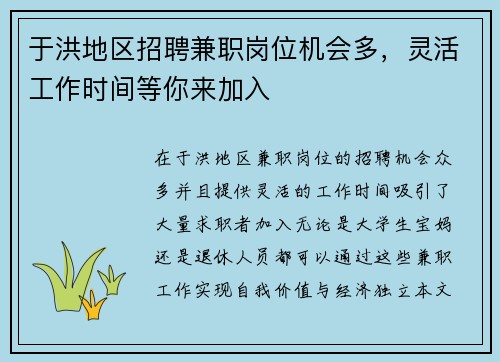 于洪地区招聘兼职岗位机会多，灵活工作时间等你来加入
