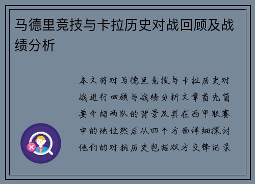 马德里竞技与卡拉历史对战回顾及战绩分析