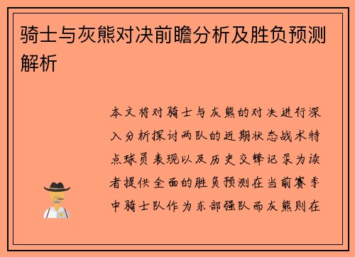 骑士与灰熊对决前瞻分析及胜负预测解析