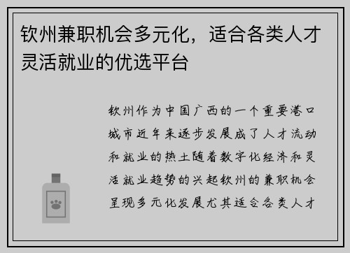 钦州兼职机会多元化，适合各类人才灵活就业的优选平台