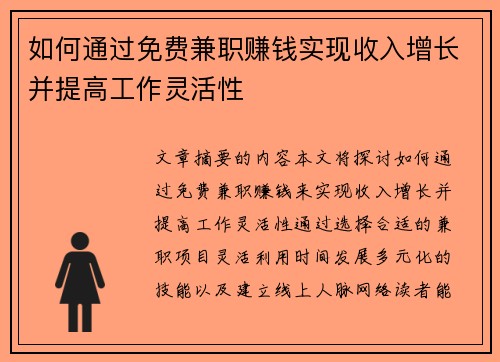 如何通过免费兼职赚钱实现收入增长并提高工作灵活性