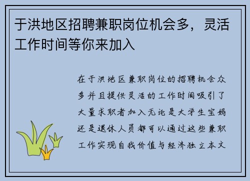 于洪地区招聘兼职岗位机会多，灵活工作时间等你来加入