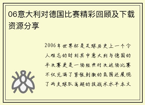 06意大利对德国比赛精彩回顾及下载资源分享