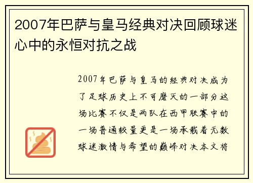 2007年巴萨与皇马经典对决回顾球迷心中的永恒对抗之战