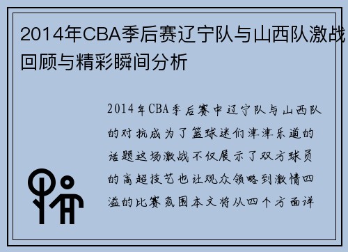 2014年CBA季后赛辽宁队与山西队激战回顾与精彩瞬间分析