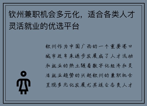 钦州兼职机会多元化，适合各类人才灵活就业的优选平台