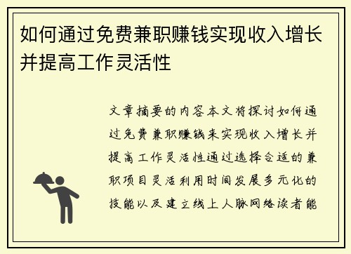 如何通过免费兼职赚钱实现收入增长并提高工作灵活性