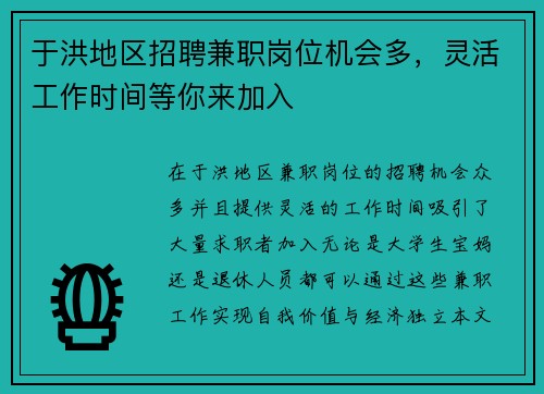 于洪地区招聘兼职岗位机会多，灵活工作时间等你来加入