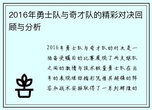 2016年勇士队与奇才队的精彩对决回顾与分析