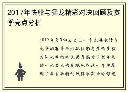 2017年快船与猛龙精彩对决回顾及赛季亮点分析