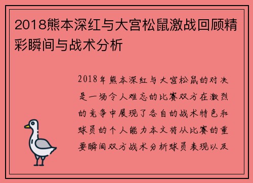 2018熊本深红与大宫松鼠激战回顾精彩瞬间与战术分析