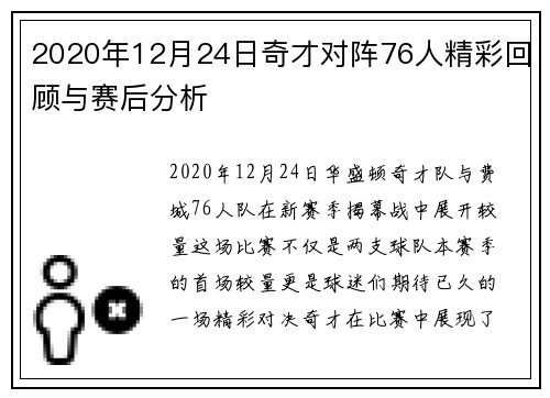 2020年12月24日奇才对阵76人精彩回顾与赛后分析