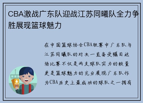 CBA激战广东队迎战江苏同曦队全力争胜展现篮球魅力