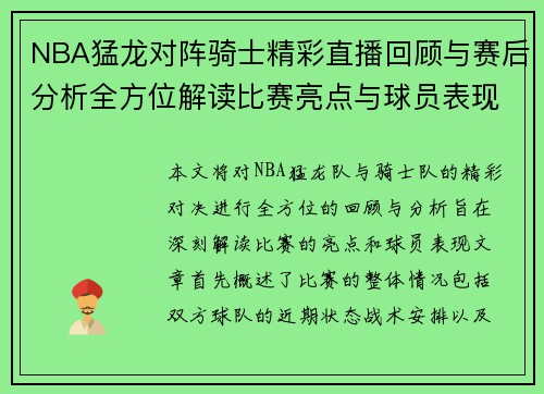 NBA猛龙对阵骑士精彩直播回顾与赛后分析全方位解读比赛亮点与球员表现