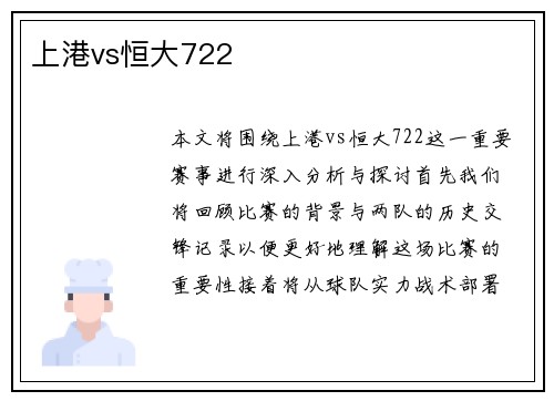 上港vs恒大722