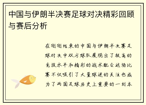 中国与伊朗半决赛足球对决精彩回顾与赛后分析