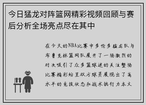 今日猛龙对阵篮网精彩视频回顾与赛后分析全场亮点尽在其中