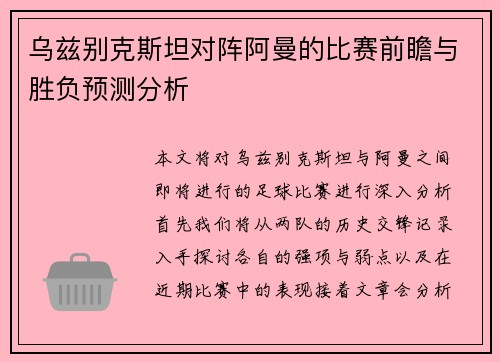 乌兹别克斯坦对阵阿曼的比赛前瞻与胜负预测分析