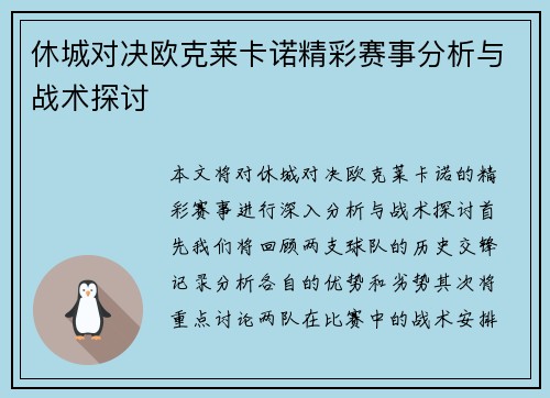 休城对决欧克莱卡诺精彩赛事分析与战术探讨