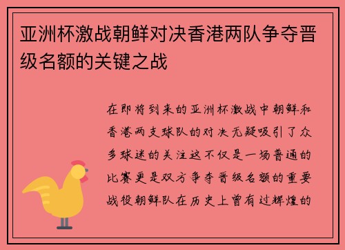亚洲杯激战朝鲜对决香港两队争夺晋级名额的关键之战