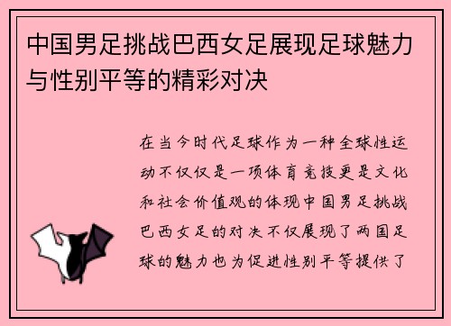 中国男足挑战巴西女足展现足球魅力与性别平等的精彩对决