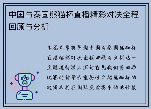 中国与泰国熊猫杯直播精彩对决全程回顾与分析