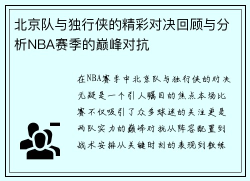 北京队与独行侠的精彩对决回顾与分析NBA赛季的巅峰对抗